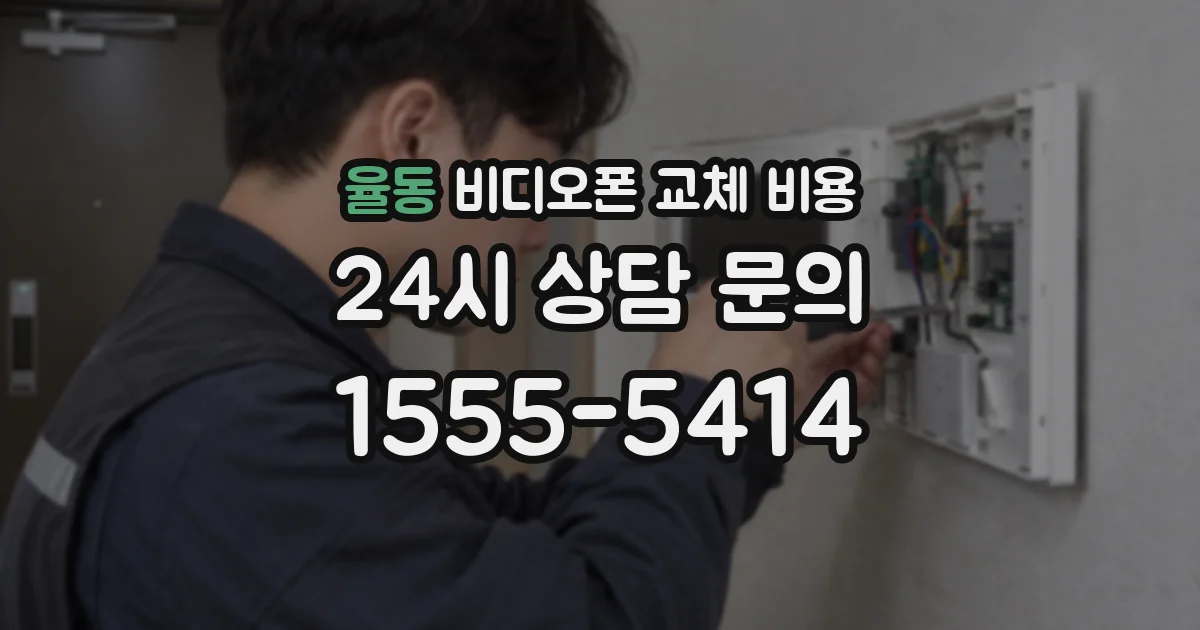 율동 비디오폰 교체 비용