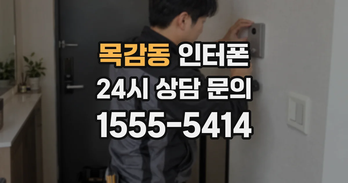 목감동 인터폰