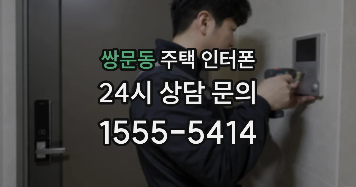 쌍문동 주택 인터폰