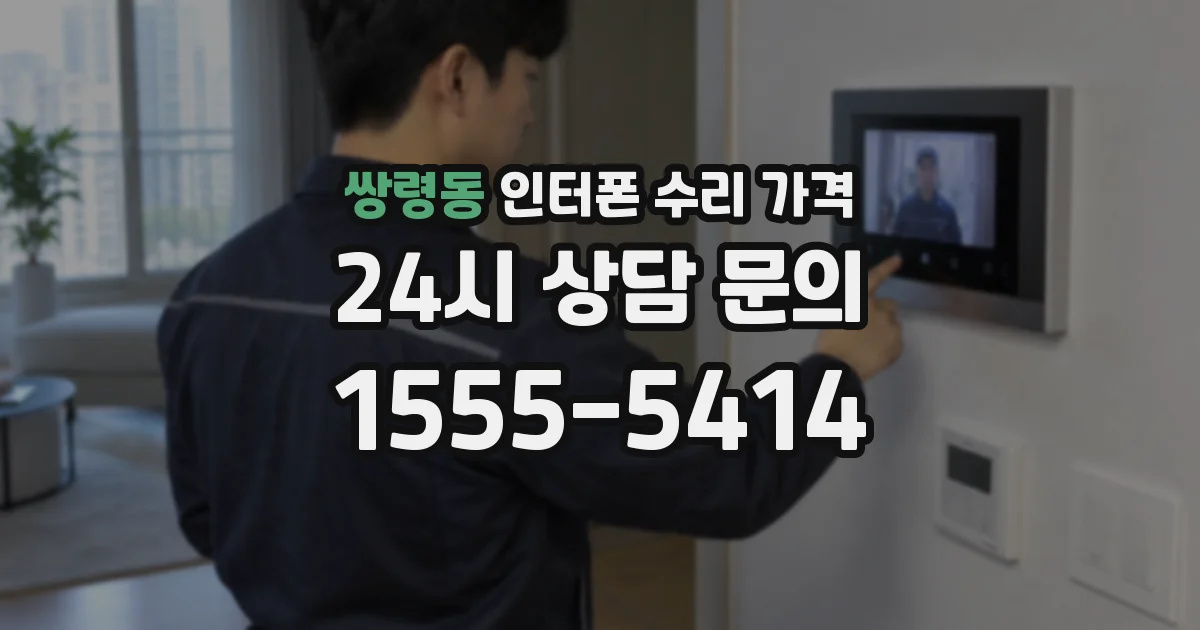 쌍령동 인터폰 수리 가격