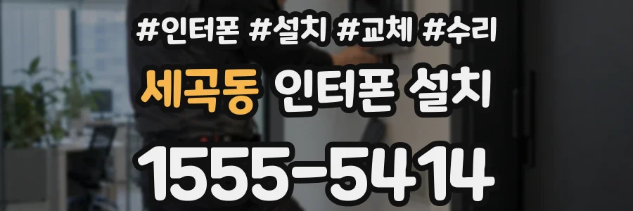 세곡동 인터폰 설치