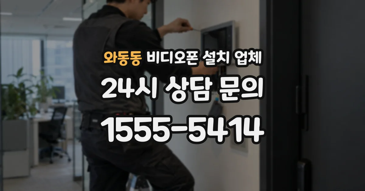 와동동 비디오폰 설치 업체