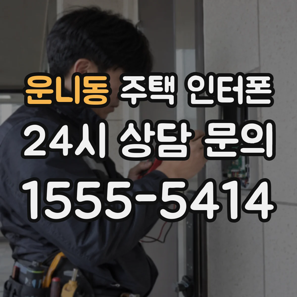 운니동 주택 인터폰