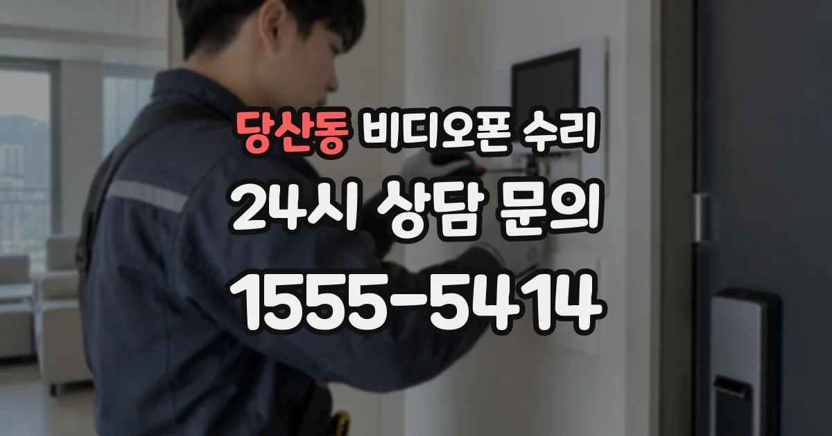 당산동 비디오폰 수리