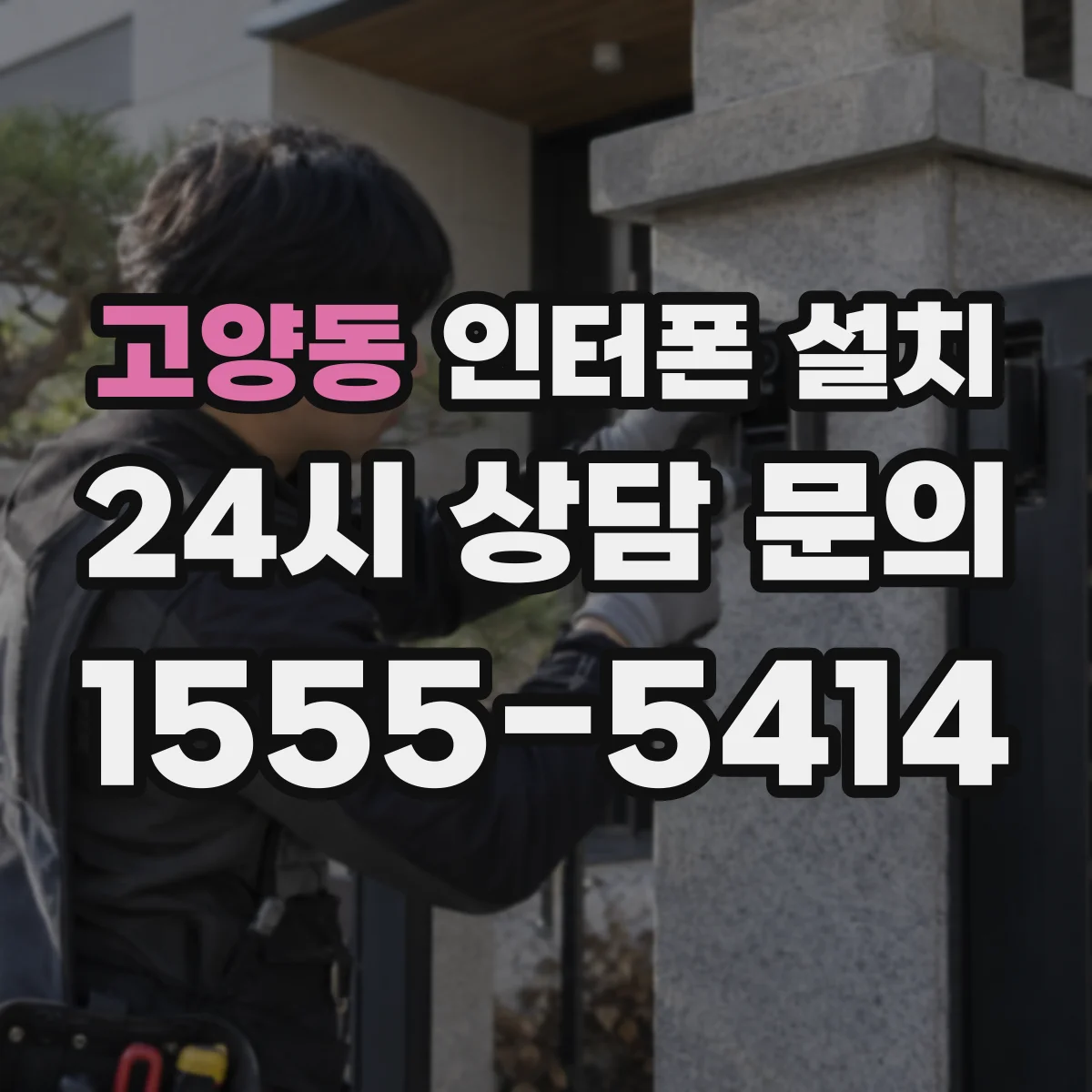 고양동 인터폰 설치