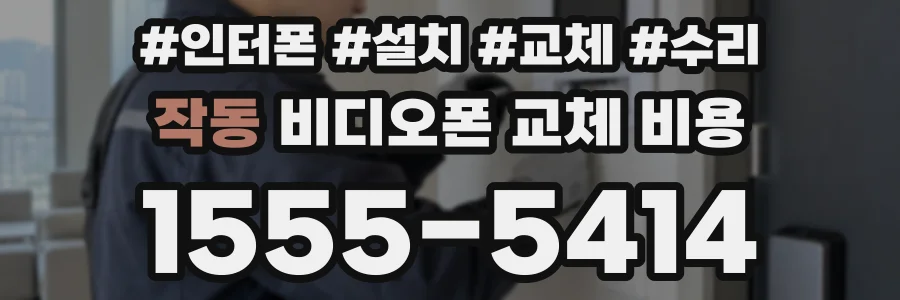작동 비디오폰 교체 비용
