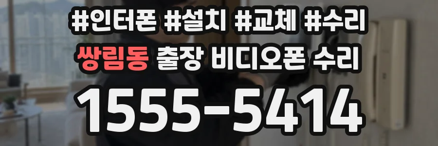 쌍림동 출장 비디오폰 수리