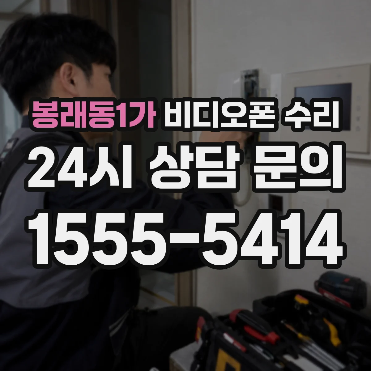 봉래동1가 비디오폰 수리