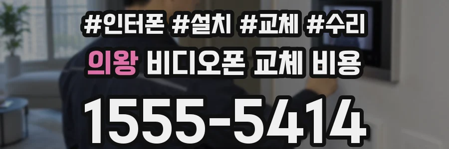 의왕 비디오폰 교체 비용