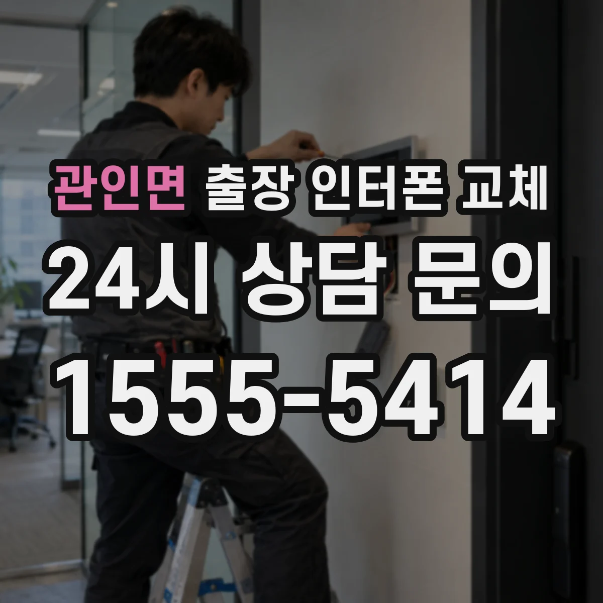 관인면 출장 인터폰 교체