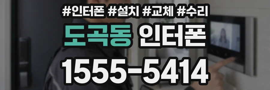 도곡동 인터폰