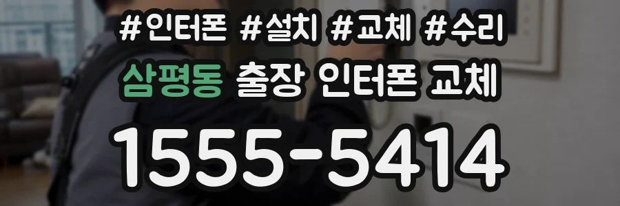 삼평동 출장 인터폰 교체