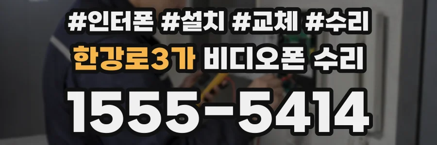 한강로3가 비디오폰 수리