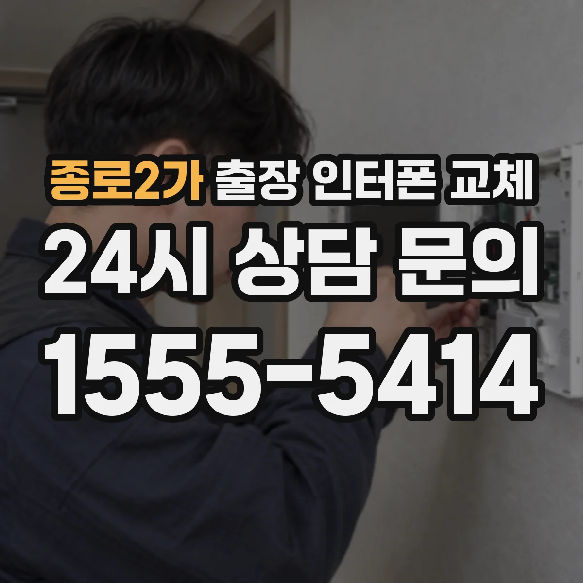 종로2가 출장 인터폰 교체