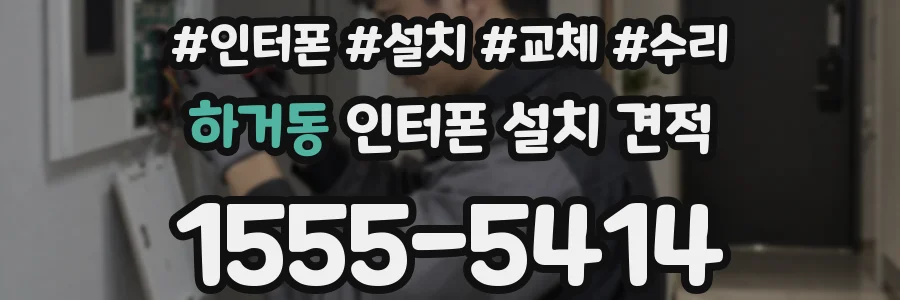 하거동 인터폰 설치 견적
