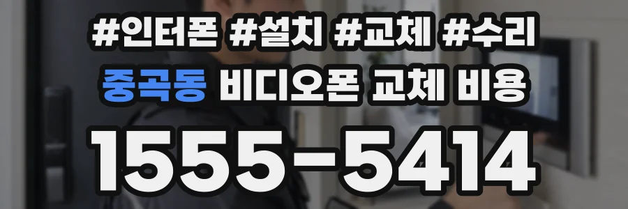 중곡동 비디오폰 교체 비용