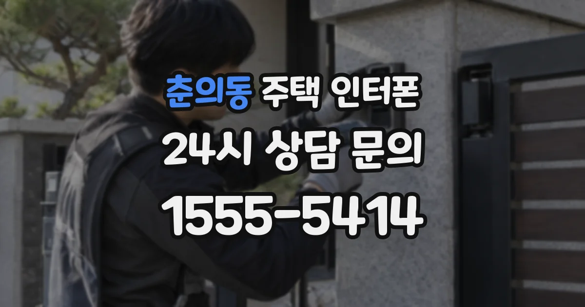 춘의동 주택 인터폰