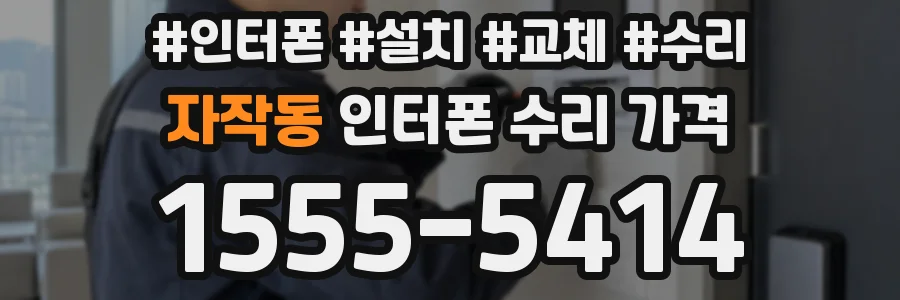 자작동 인터폰 수리 가격