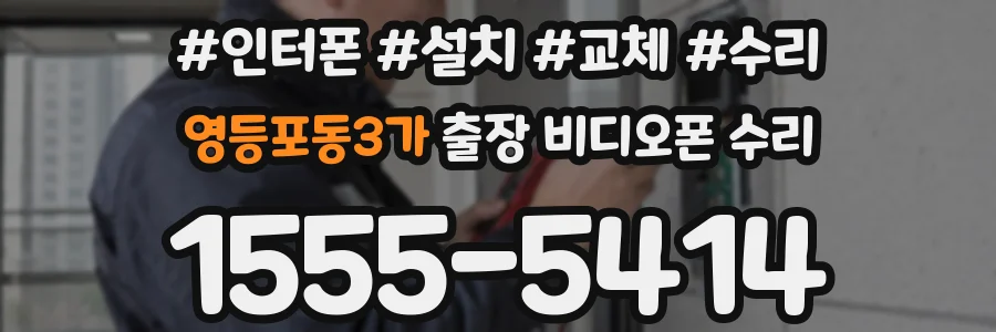 영등포동3가 출장 비디오폰 수리