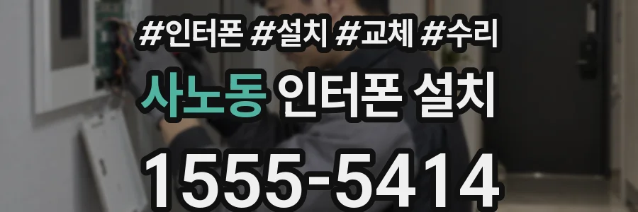 사노동 인터폰 설치