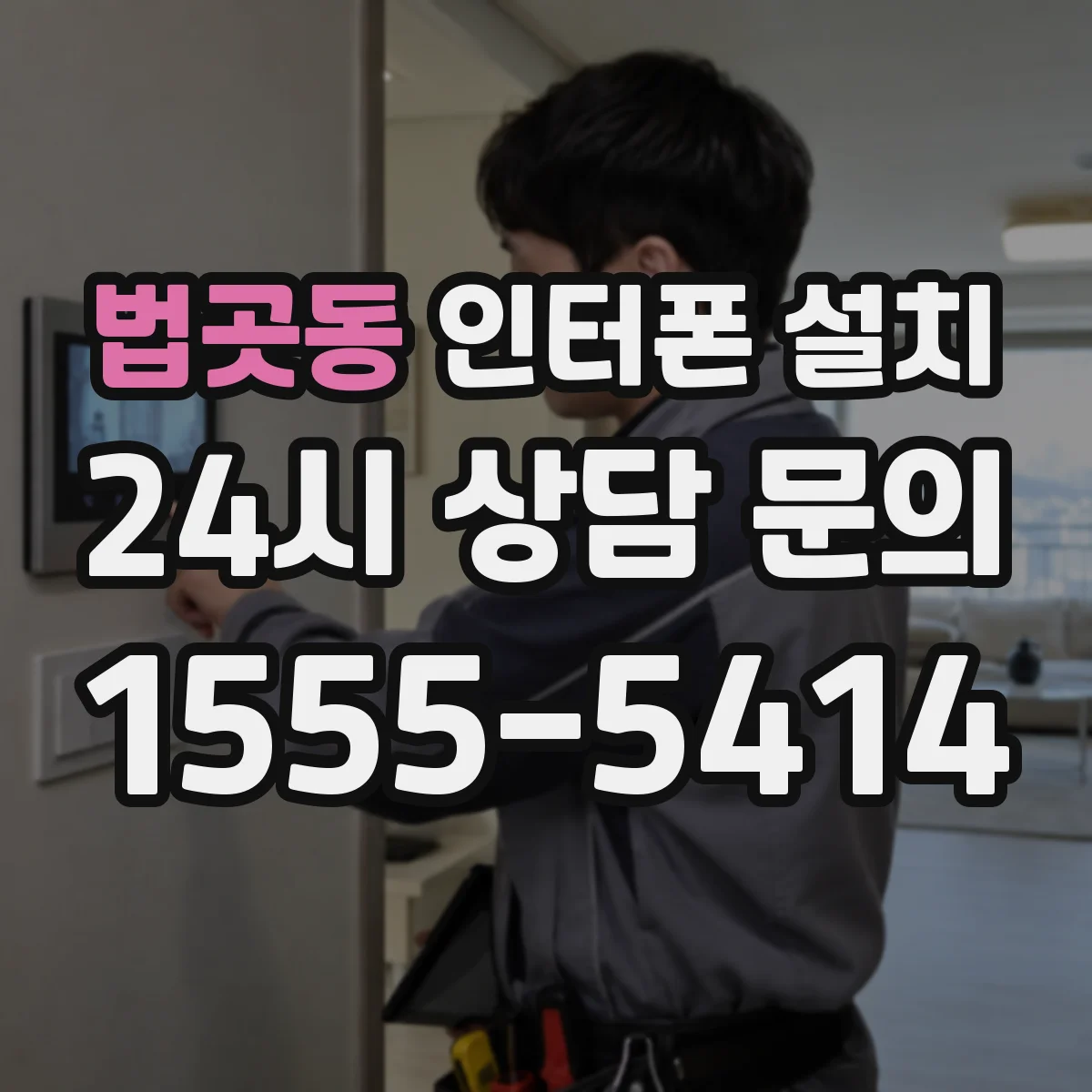 법곳동 인터폰 설치