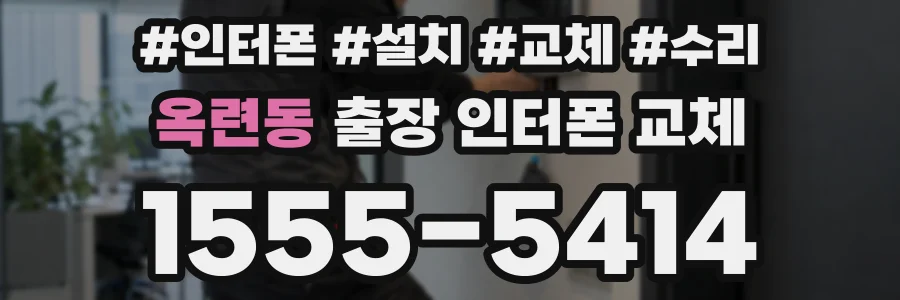 옥련동 출장 인터폰 교체