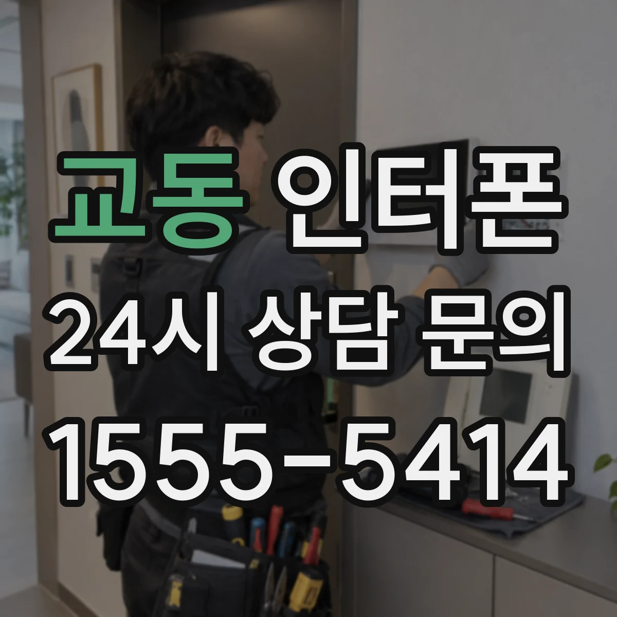 교동 인터폰