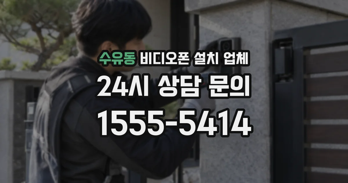 수유동 비디오폰 설치 업체