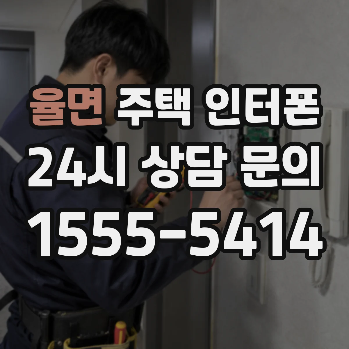 율면 주택 인터폰