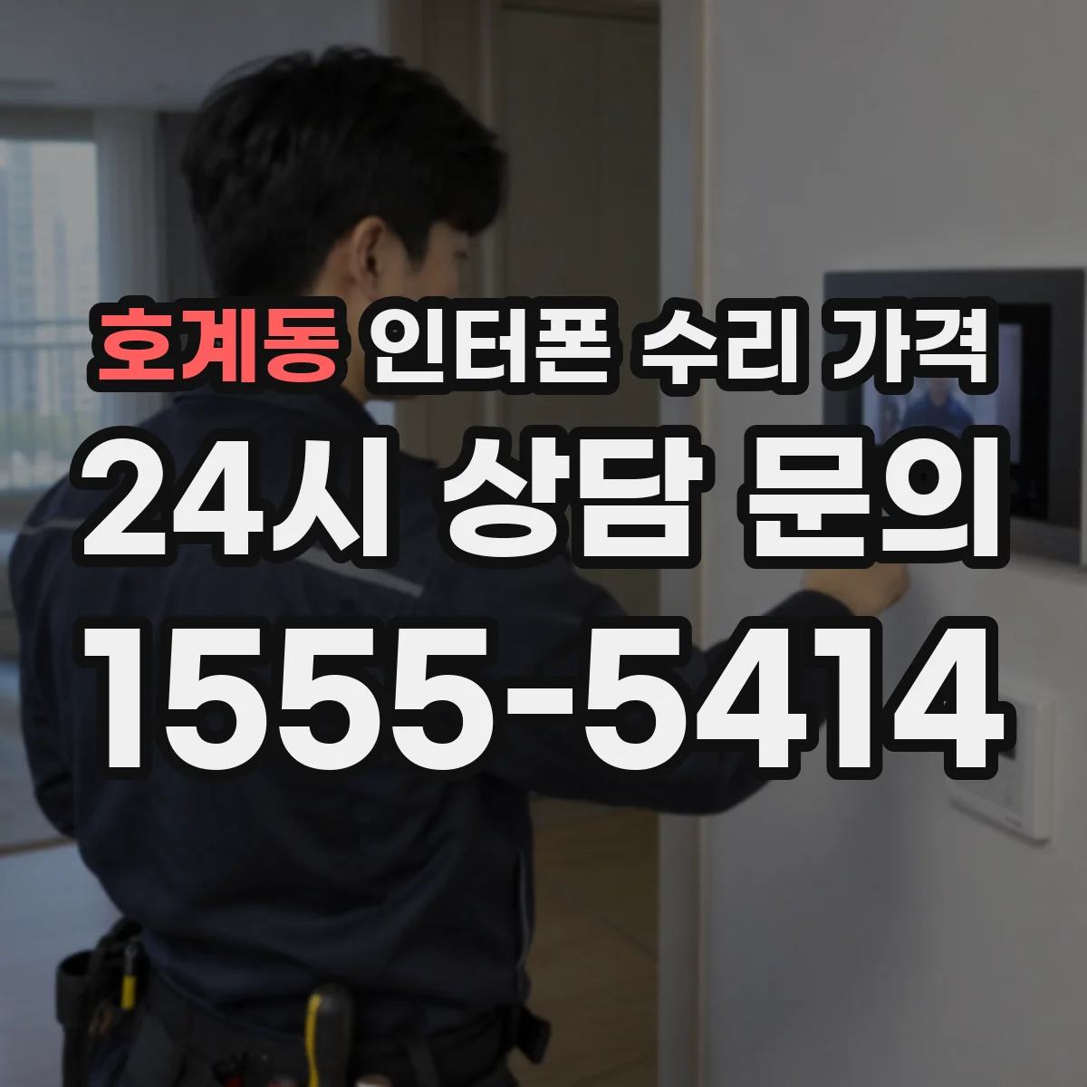 호계동 인터폰 수리 가격