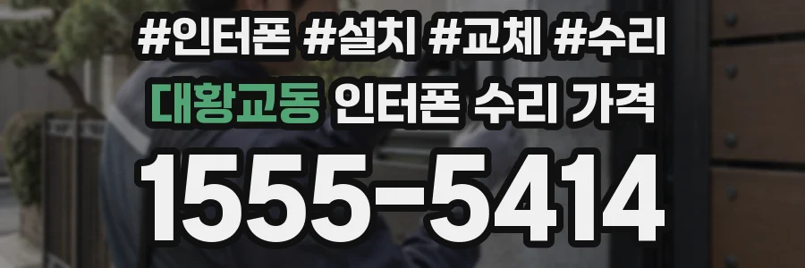 대황교동 인터폰 수리 가격