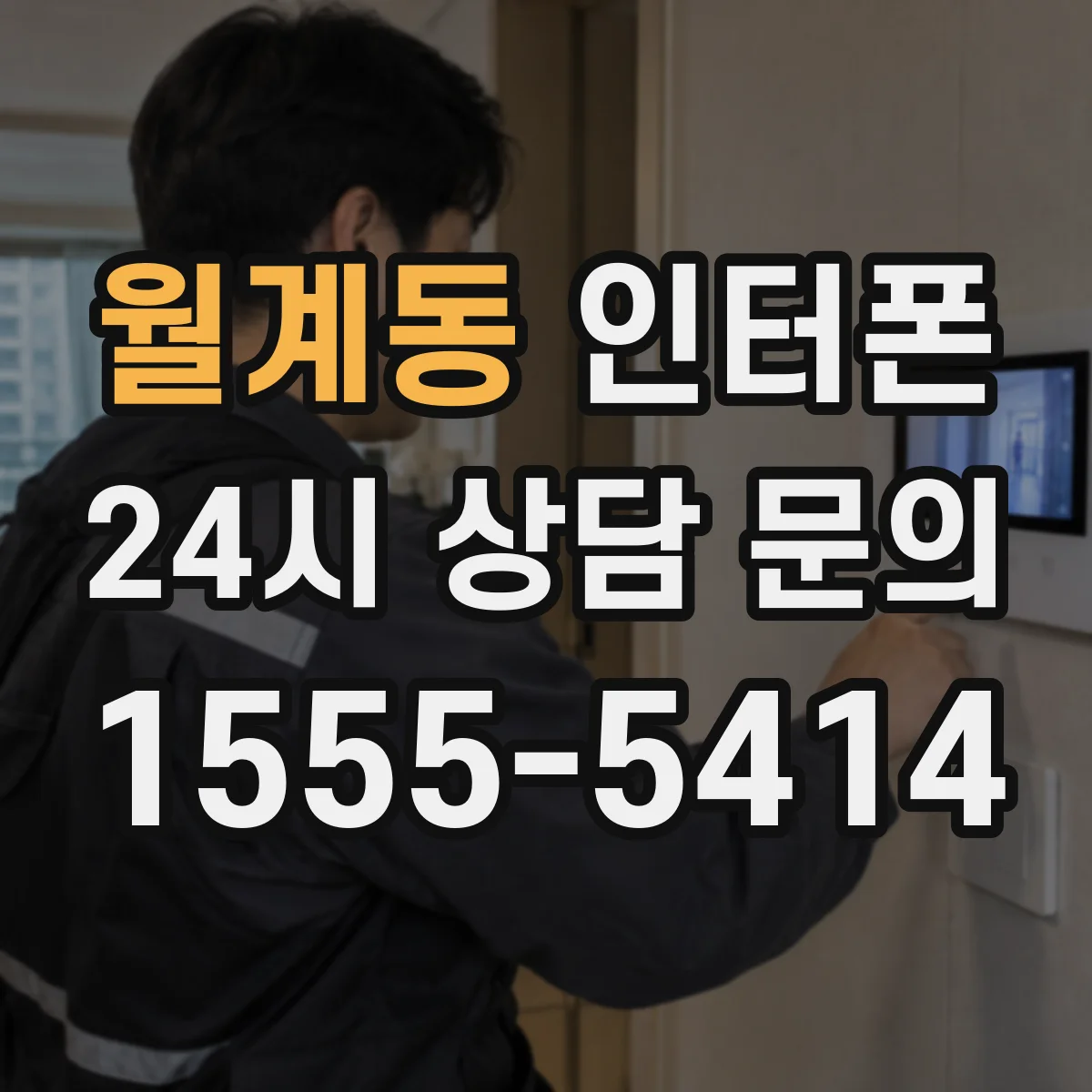 월계동 인터폰
