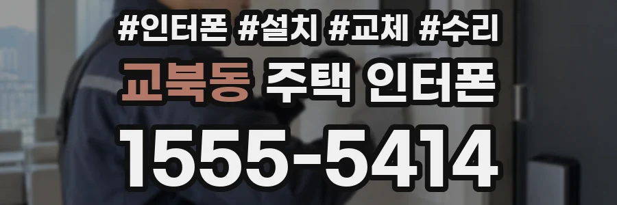 교북동 주택 인터폰