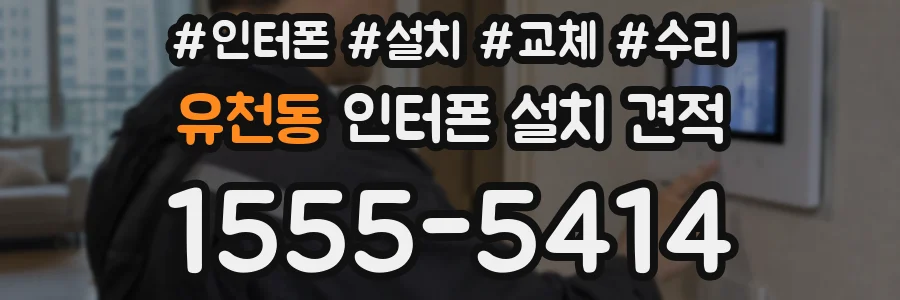유천동 인터폰 설치 견적