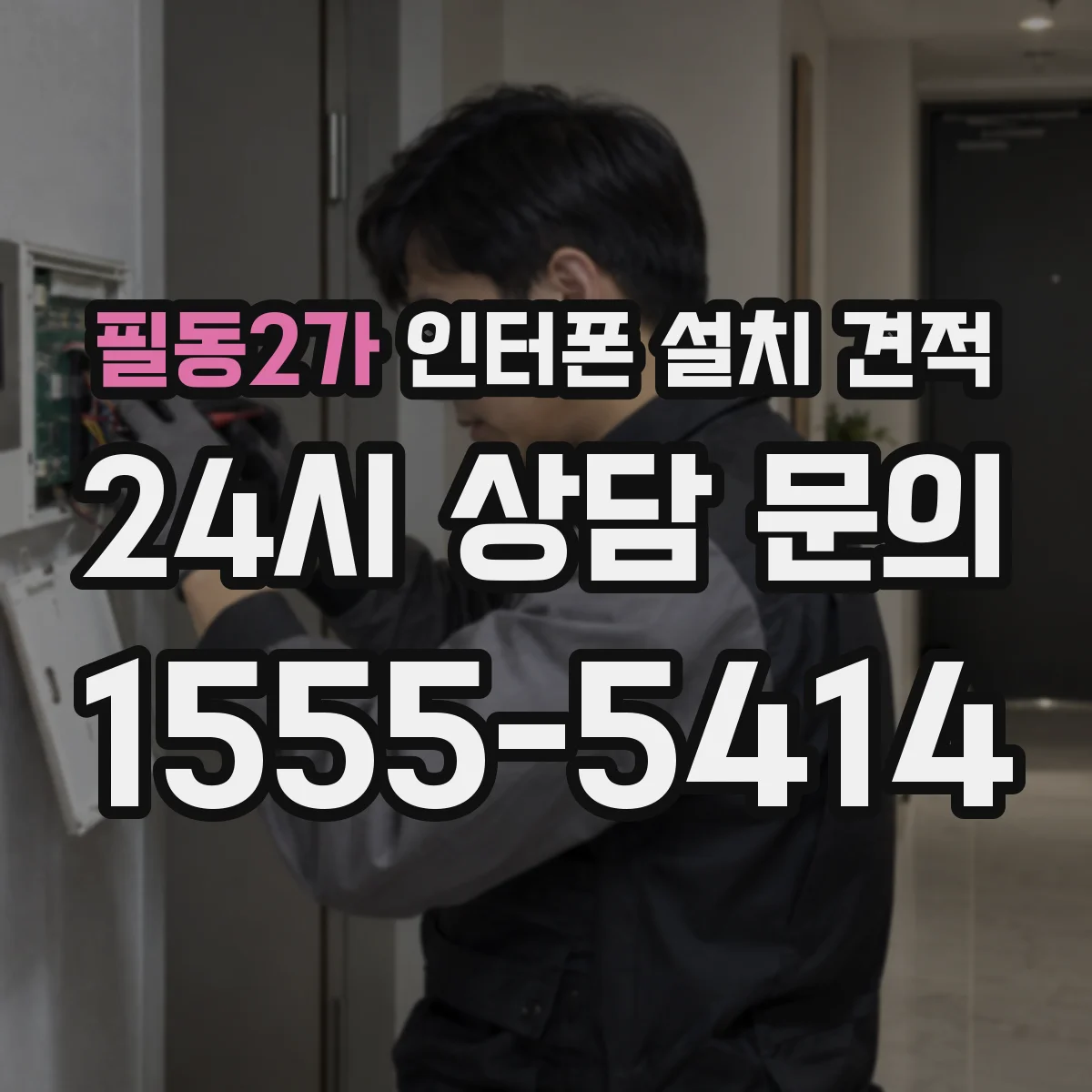 필동2가 인터폰 설치 견적