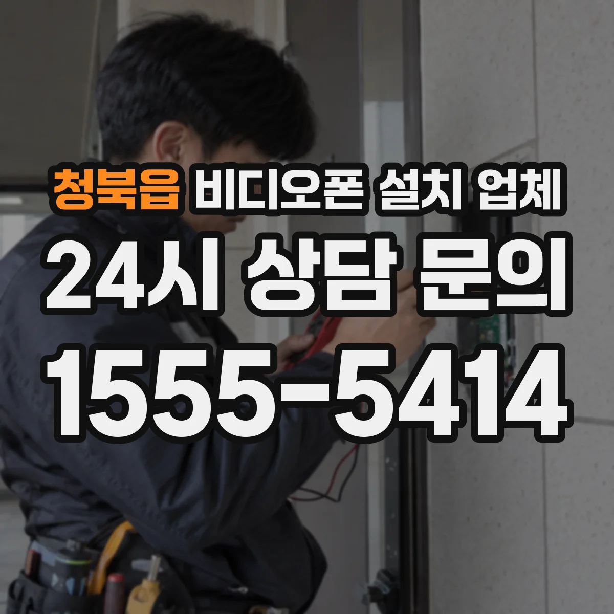 청북읍 비디오폰 설치 업체