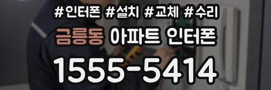 금릉동 아파트 인터폰