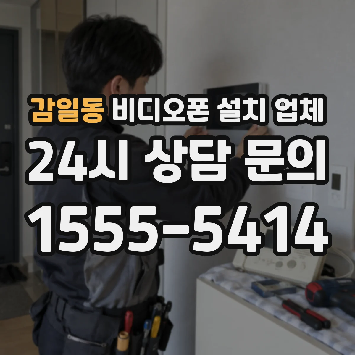 감일동 비디오폰 설치 업체