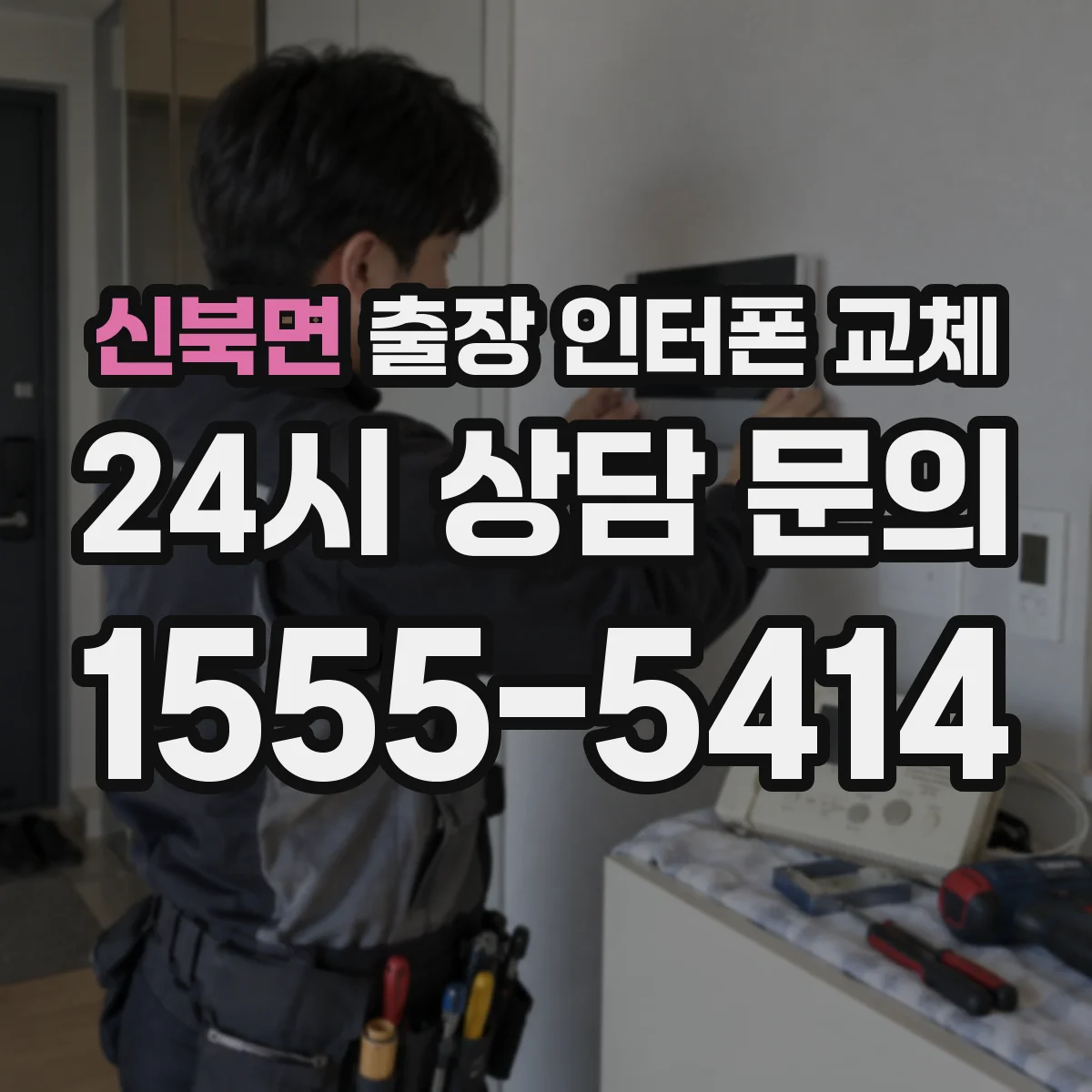 신북면 출장 인터폰 교체