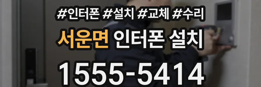 서운면 인터폰 설치
