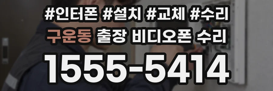 구운동 출장 비디오폰 수리