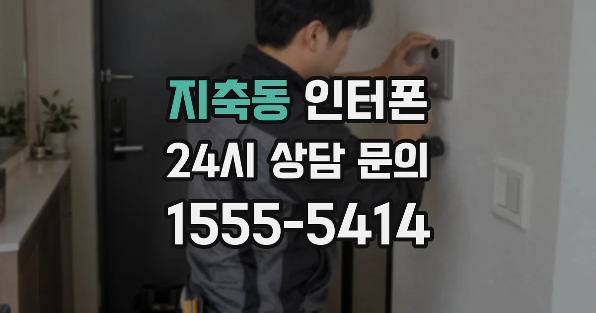 지축동 인터폰