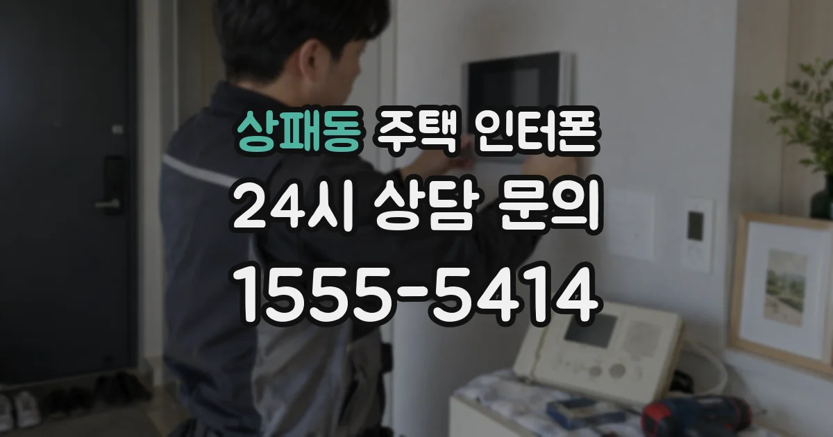 상패동 주택 인터폰