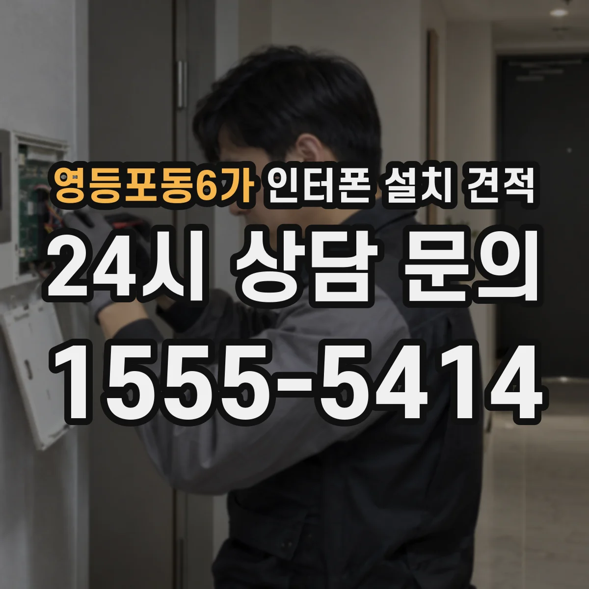 영등포동6가 인터폰 설치 견적