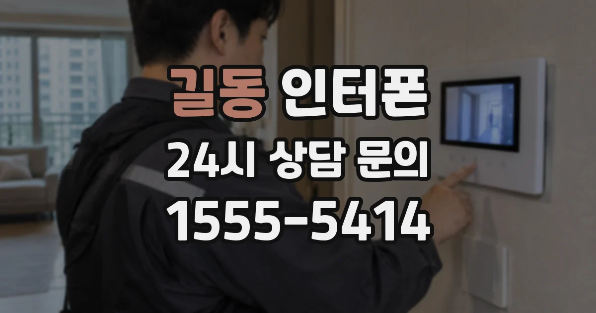 길동 인터폰