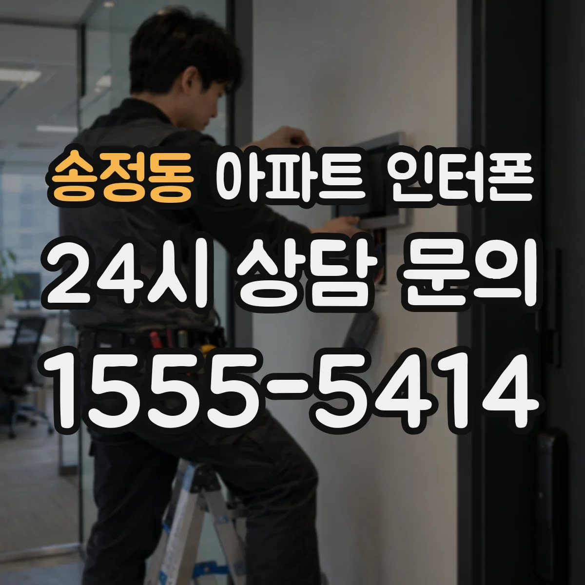 송정동 아파트 인터폰