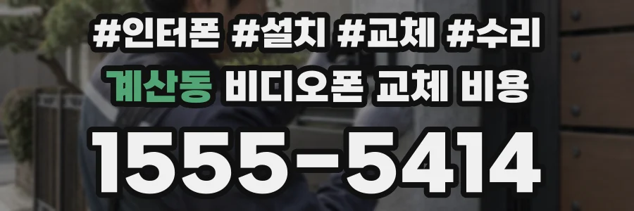 계산동 비디오폰 교체 비용