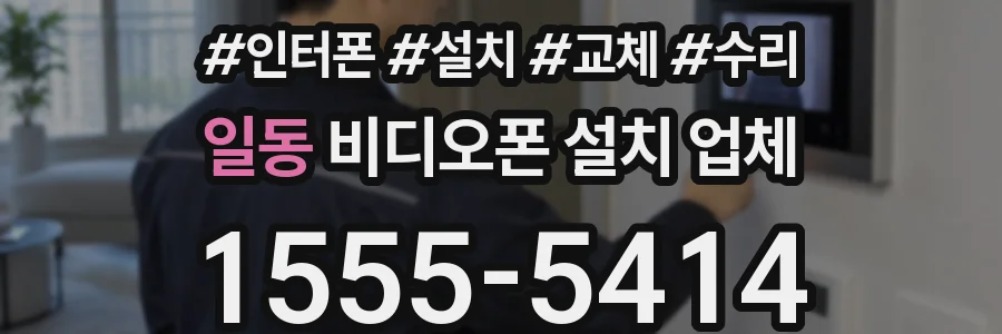 일동 비디오폰 설치 업체