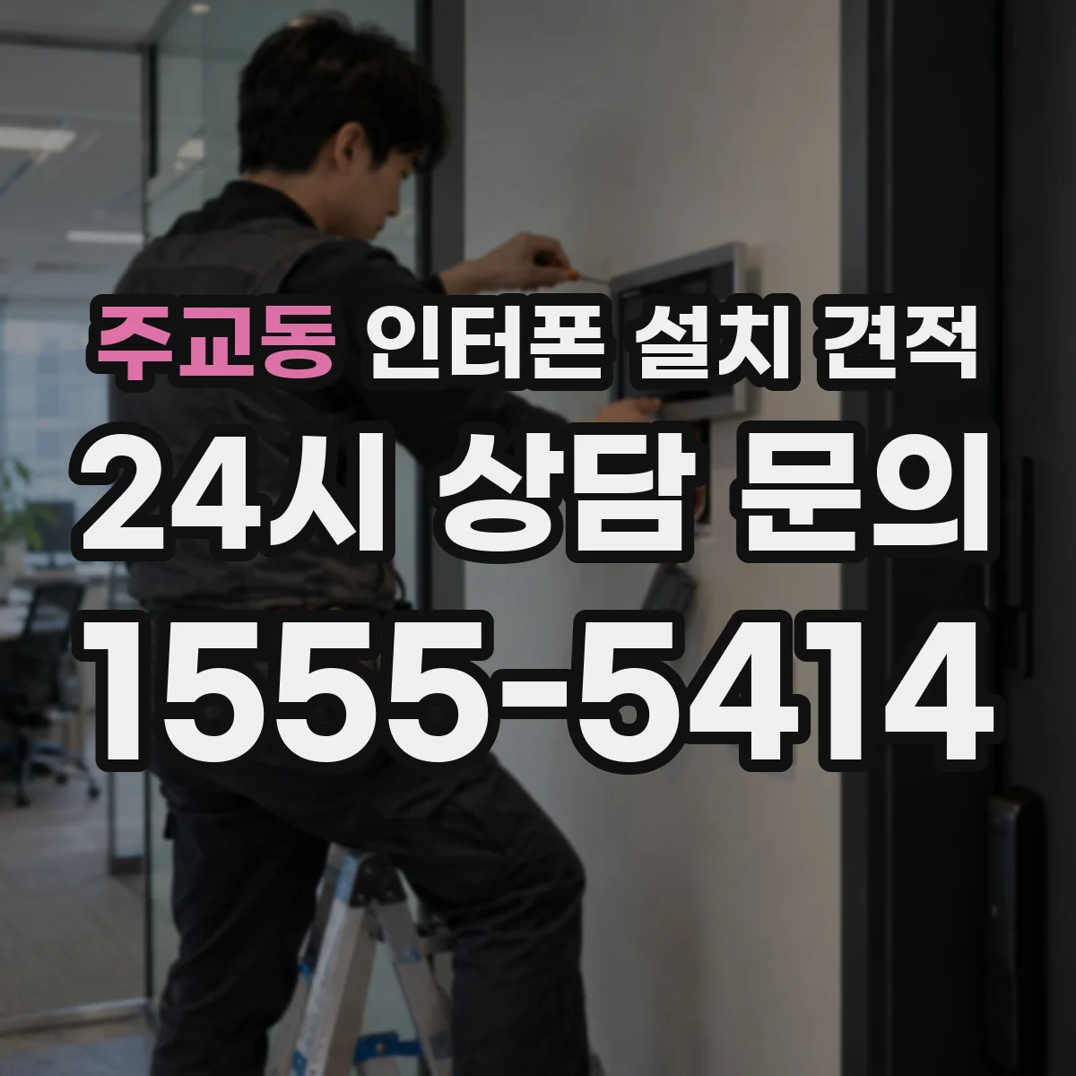 주교동 인터폰 설치 견적