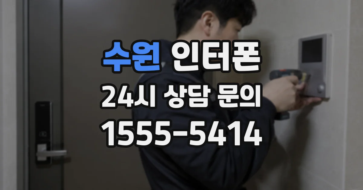 수원 인터폰